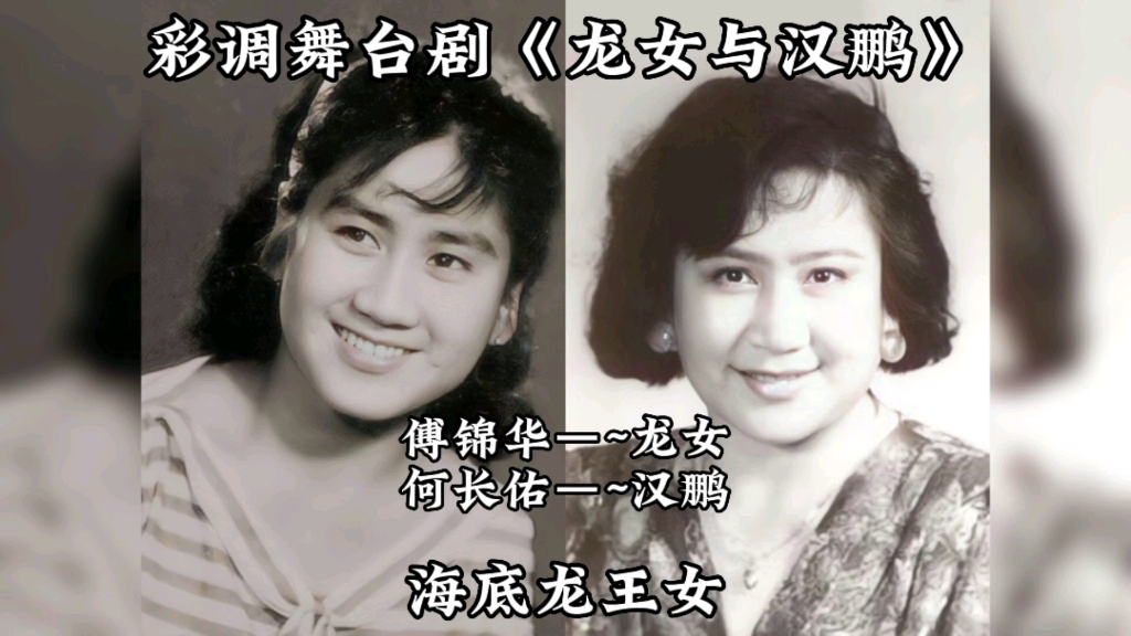 傅锦华大师早期表演演唱彩调舞台剧《龙女与汉鹏》的现场录音.