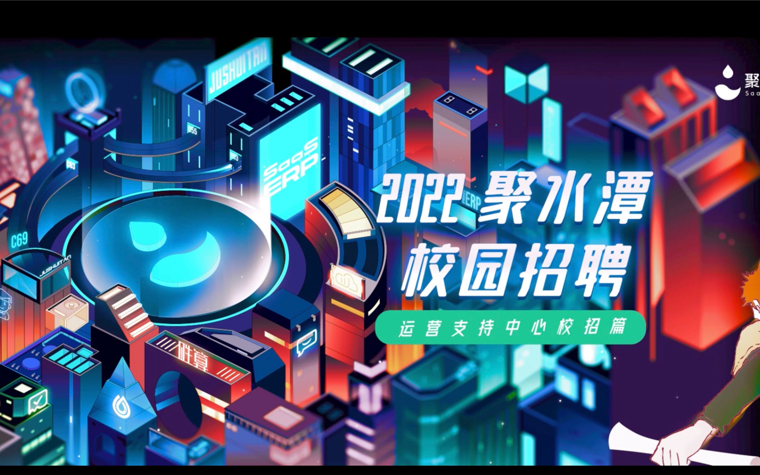 【聚水成潭 因你不凡】 聚水潭2022校园招聘运营支持中心篇来袭!期待你的加入!哔哩哔哩bilibili