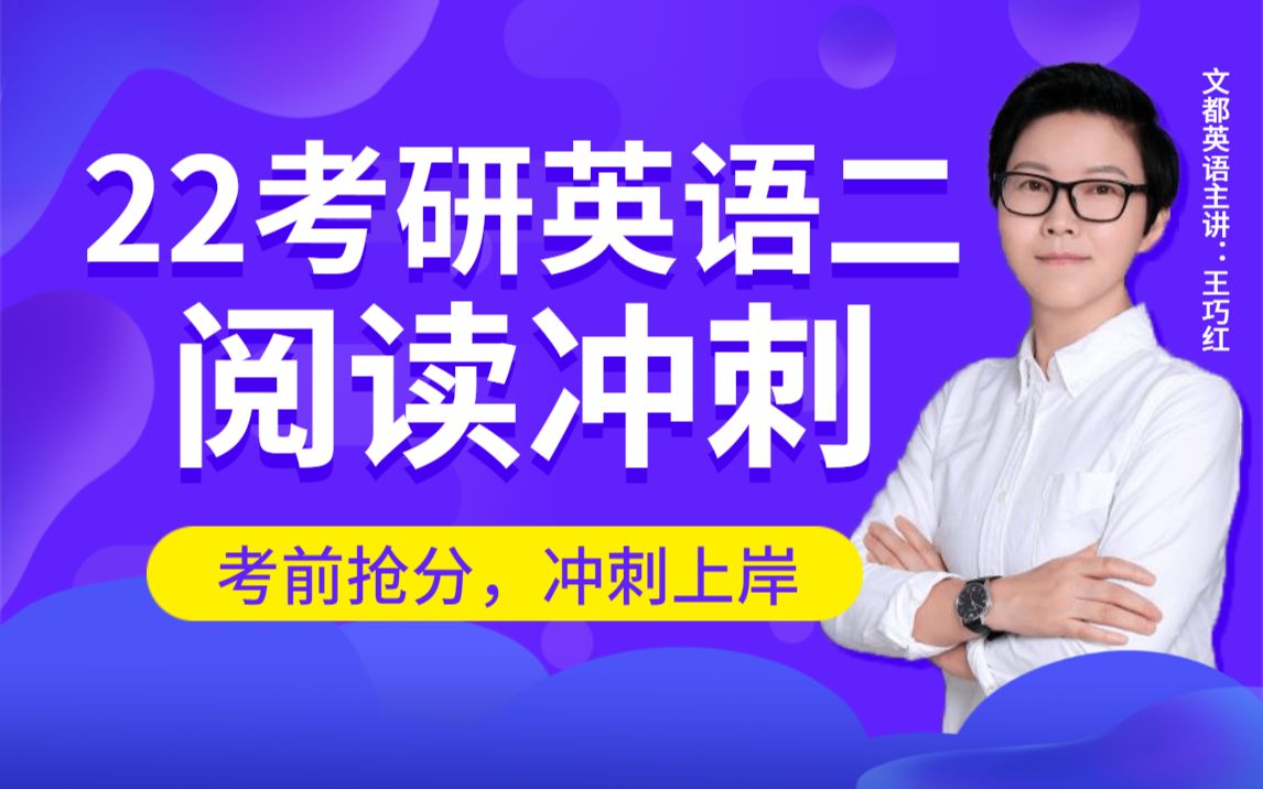 2022考研英语二阅读考前抢分冲刺文都考研王巧红哔哩哔哩bilibili