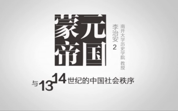 [图]【南开大学公开课】李治安老师蒙元帝国与13-14世纪的中国社会秩序