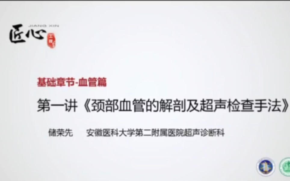 颈部血管的解剖及超声检查手法(基础章节—血管篇 第一讲)哔哩哔哩bilibili