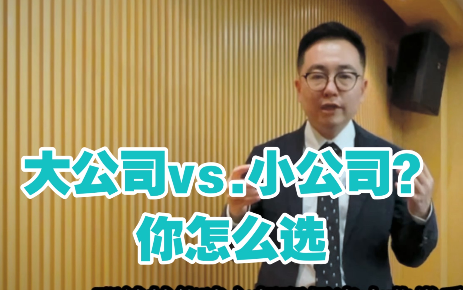 大公司vs.小公司,应届生第一份工作怎么选?【职场加油包】哔哩哔哩bilibili