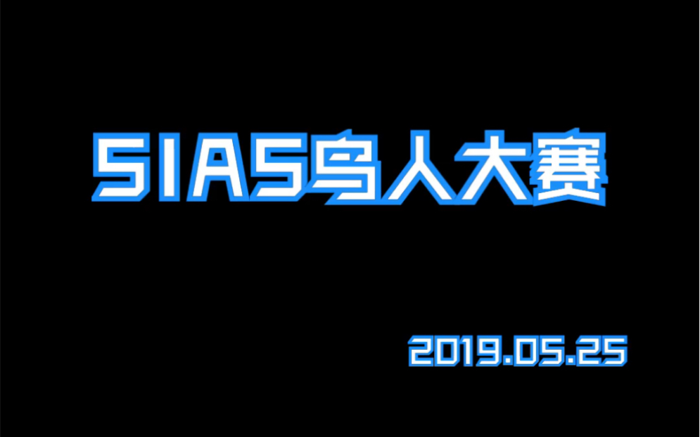 2019SIAS 鸟人大赛哔哩哔哩bilibili