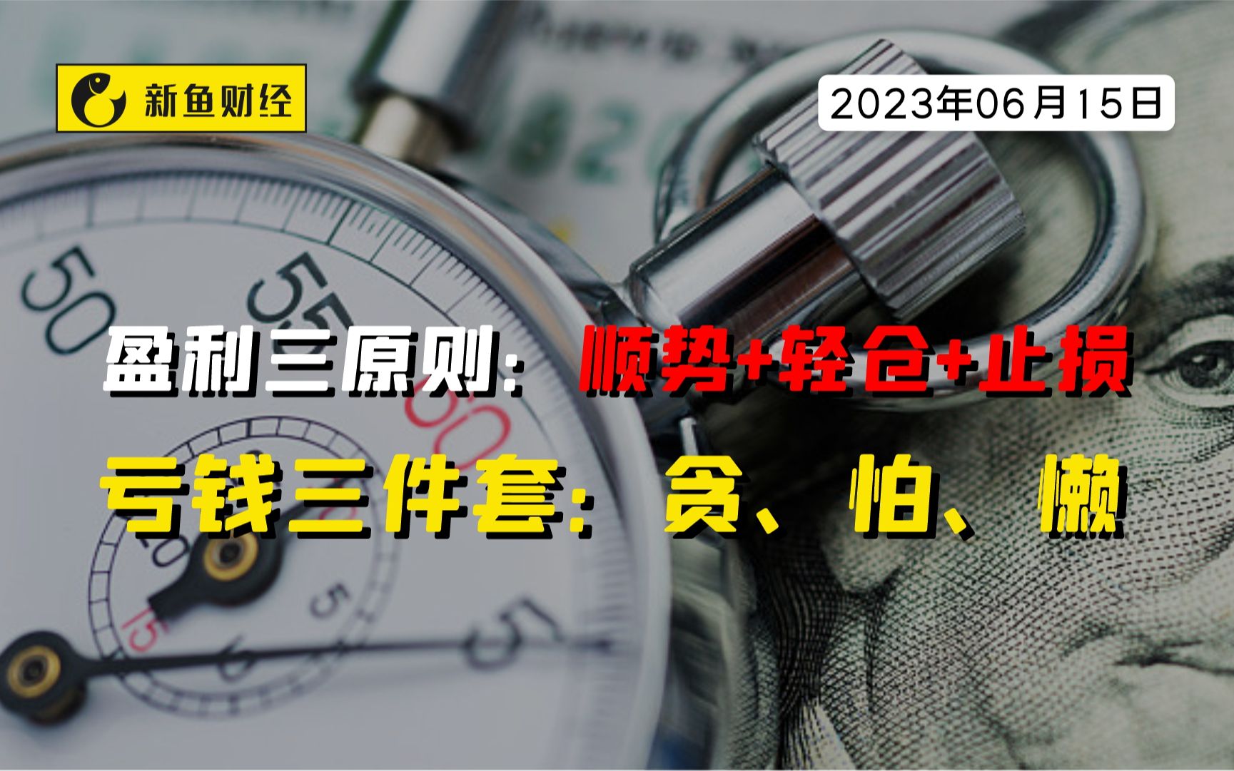 盈利三原则:顺势 轻仓 止损,亏钱三件套:贪,怕,懒