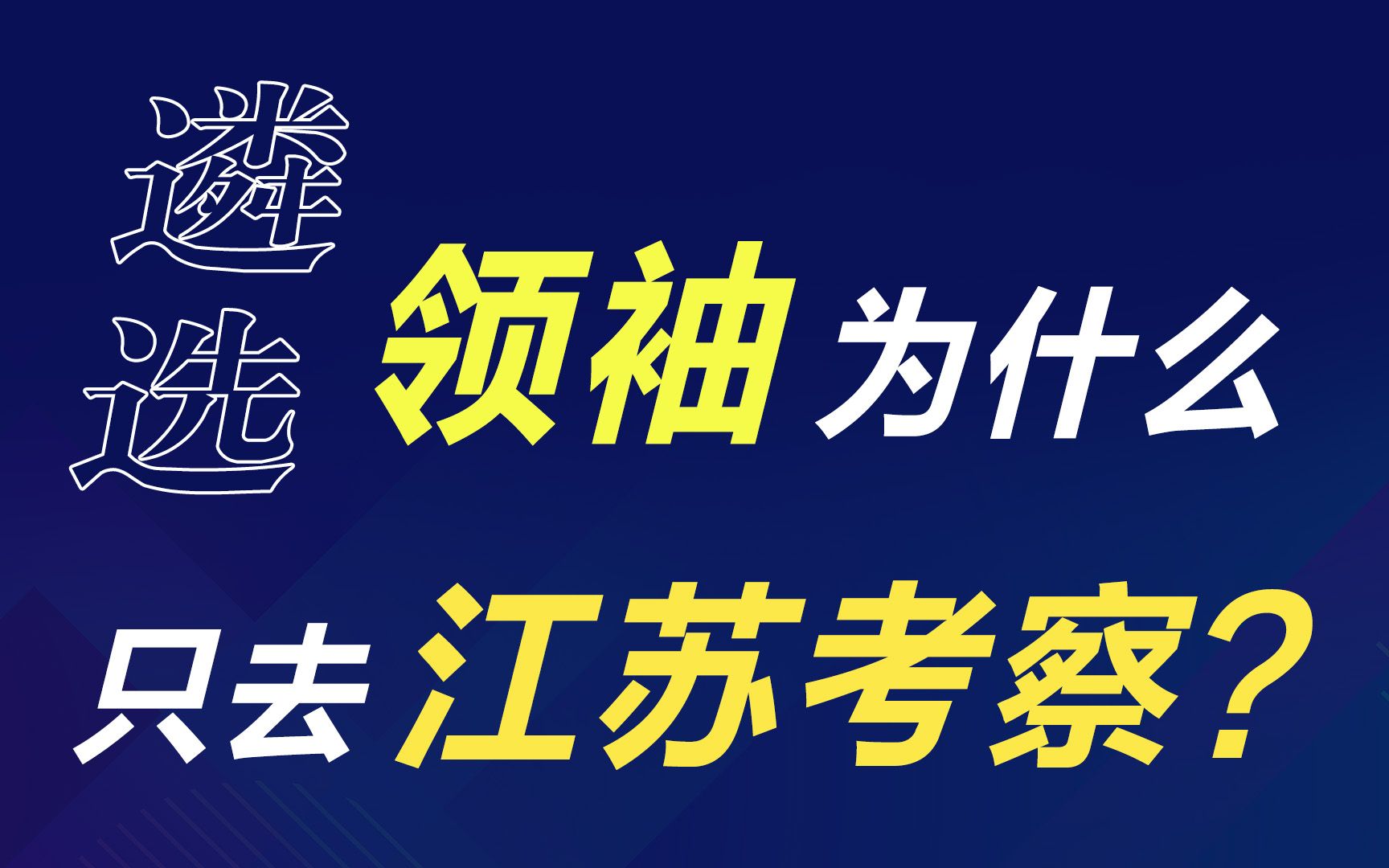 遴选范文学习:如何“以学促干”遴选应用|遴选 |遴选备考 |江苏遴选 |江苏 |江苏遴选面试 |向上遴选 |遴选面试 |遴选考试 |公务员遴选 |体制内 |公文哔哩哔哩...