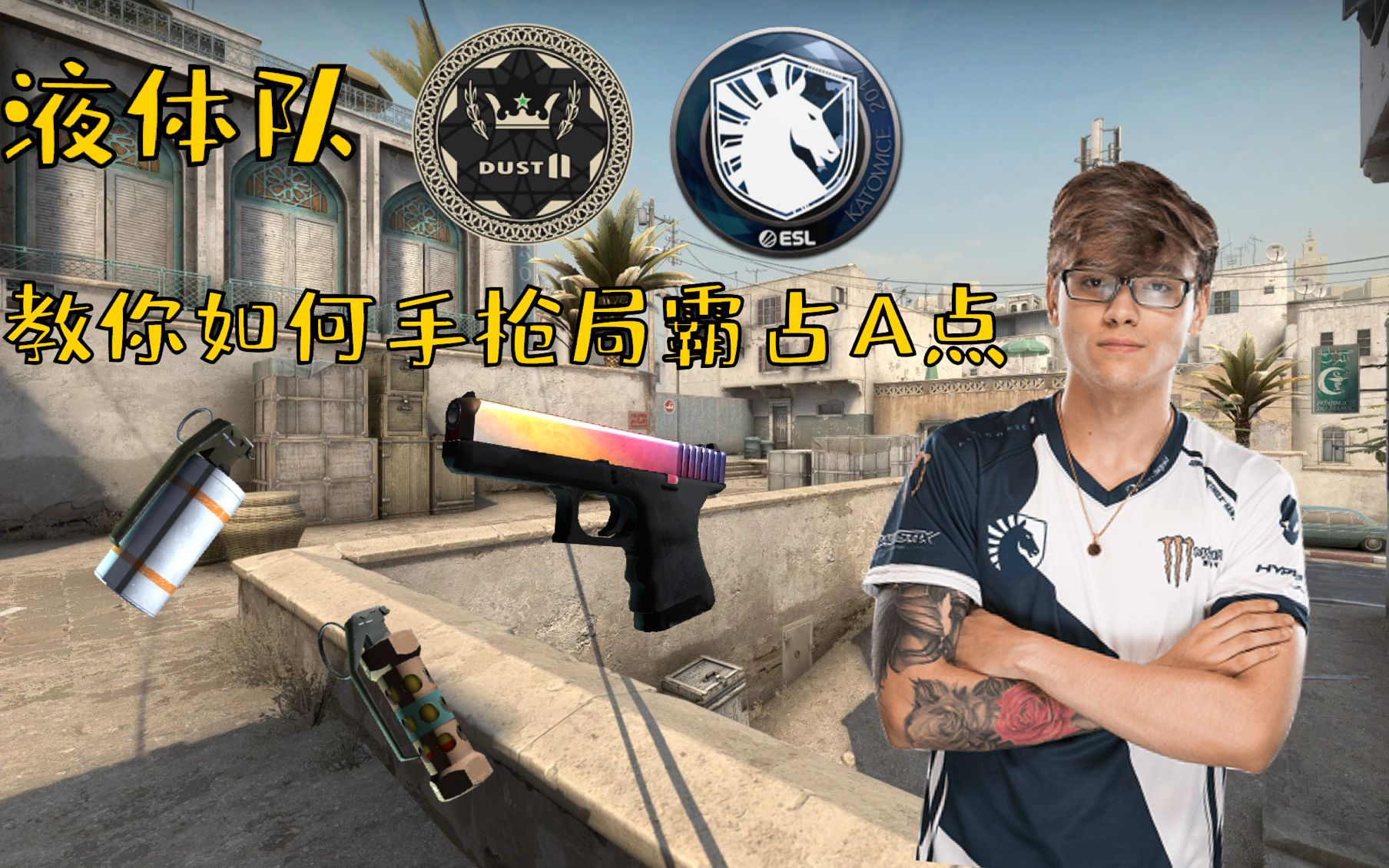 【CSGO教学】Dust2: 液体队教你如何手枪局快速霸占A包点哔哩哔哩bilibili