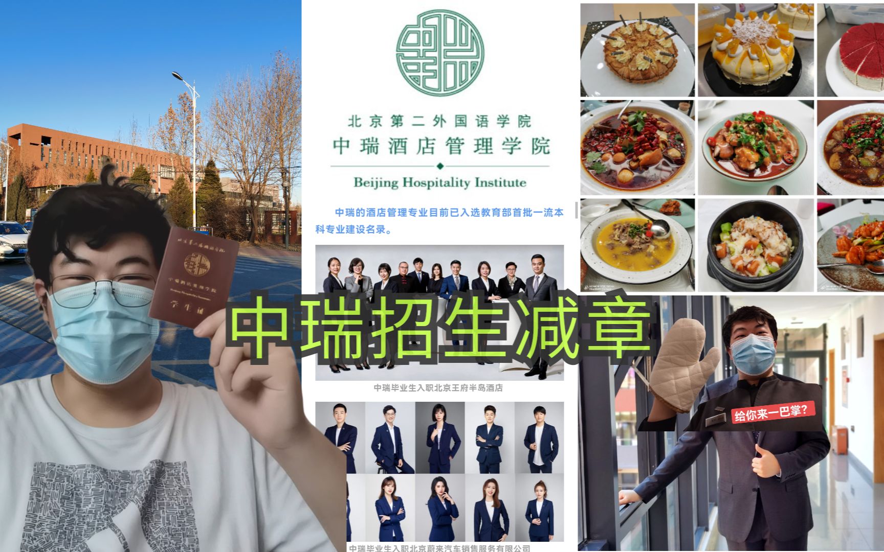 中瑞酒店管理学院招生减章2022【自制的,希望学校不要看到,未来的学弟学妹们欢迎私信dd我】(北京第二外国语学院中瑞酒店管理学院)哔哩哔哩...