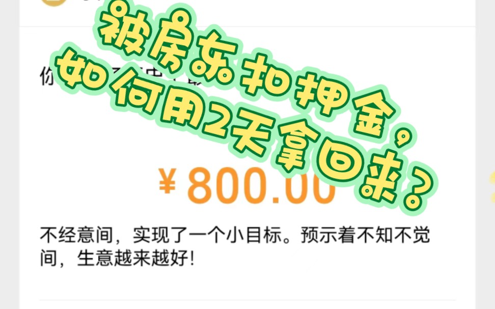 [图]租客被房东扣押金，怎么维权？《防止上当受骗》第三期