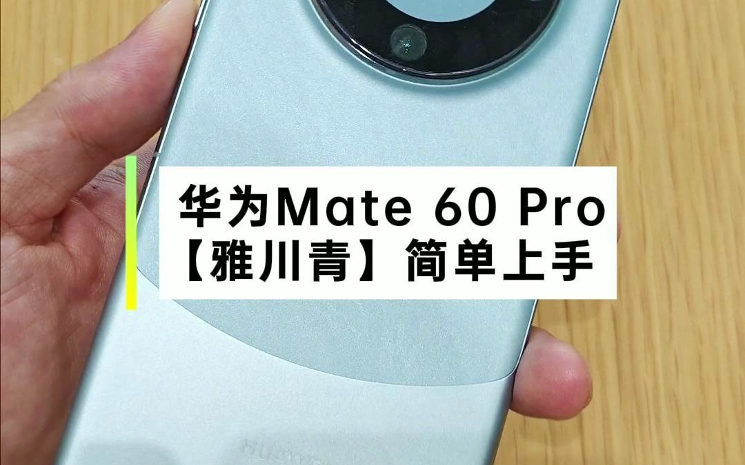 华为Mate 60 Pro真机青色上手,比其他颜色都好看哔哩哔哩bilibili