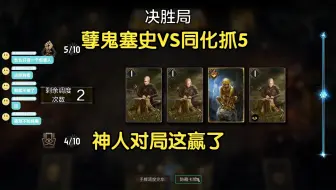 【昆特牌】孽鬼塞史VS同化抓5，神人对局之伏大笔和伏笔回收，看完自己都难绷
