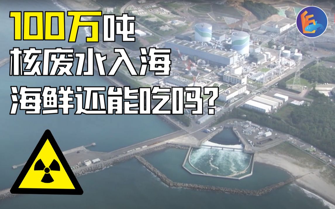 危!日本拟将100多万吨核废水排放入海,海鲜还能不能吃了?
