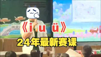 Download Video: 24年最新赛课一年级上册语文《i u ü》公开课名师课 有课件教案  特级名师示范课