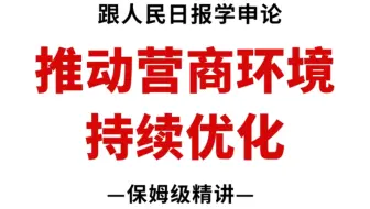 人民日报申论范文：推动营商环境持续优化