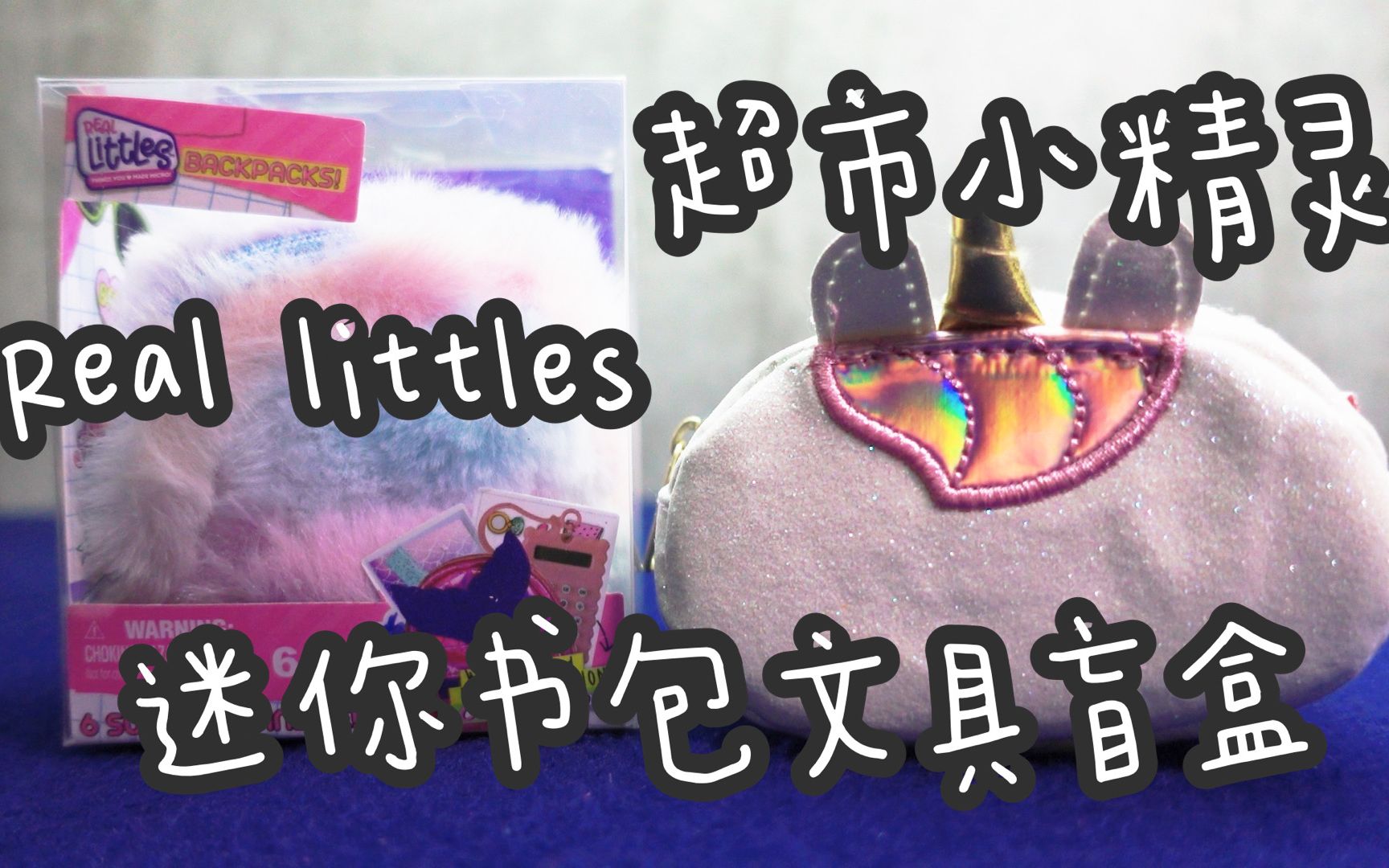 reallittles超市小精灵迷你书包文具盲盒开箱内含超稀有