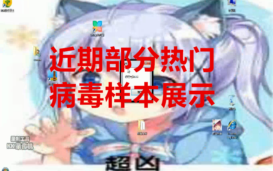 【病毒展示】近期部分热门电脑病毒哔哩哔哩bilibili