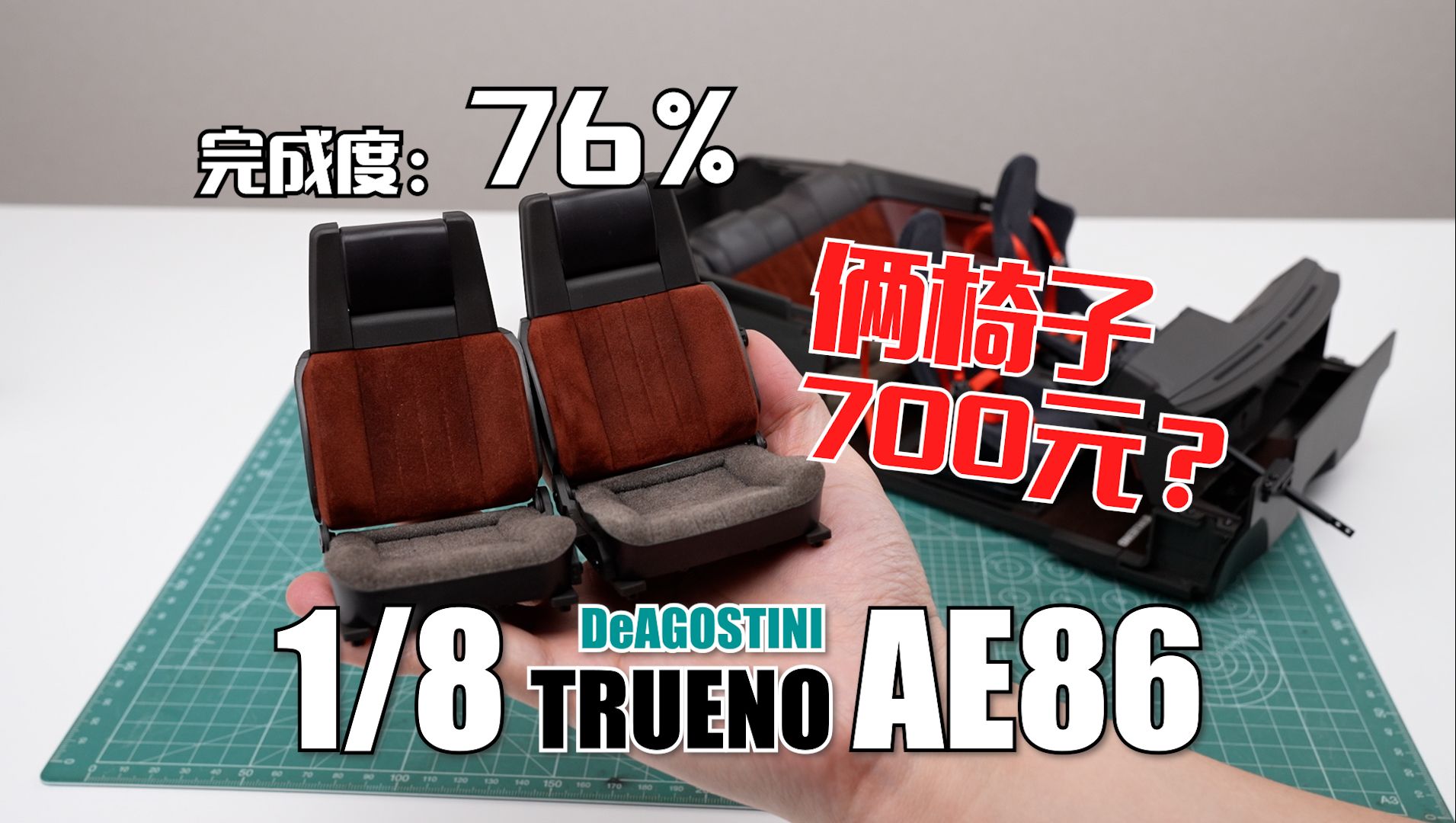 【完成度76%】俩椅子700元?还不能用!DeAGOSTINI 1/8 AE86 内饰制作完成哔哩哔哩bilibili