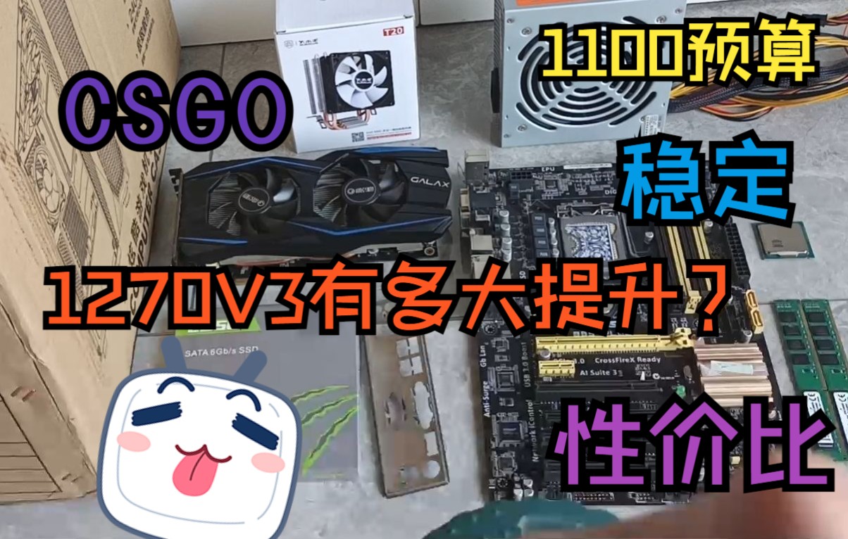 (粉丝装机)1100预算 玩 e31270v3 + gtx 960 玩CSGO哔哩哔哩bilibili