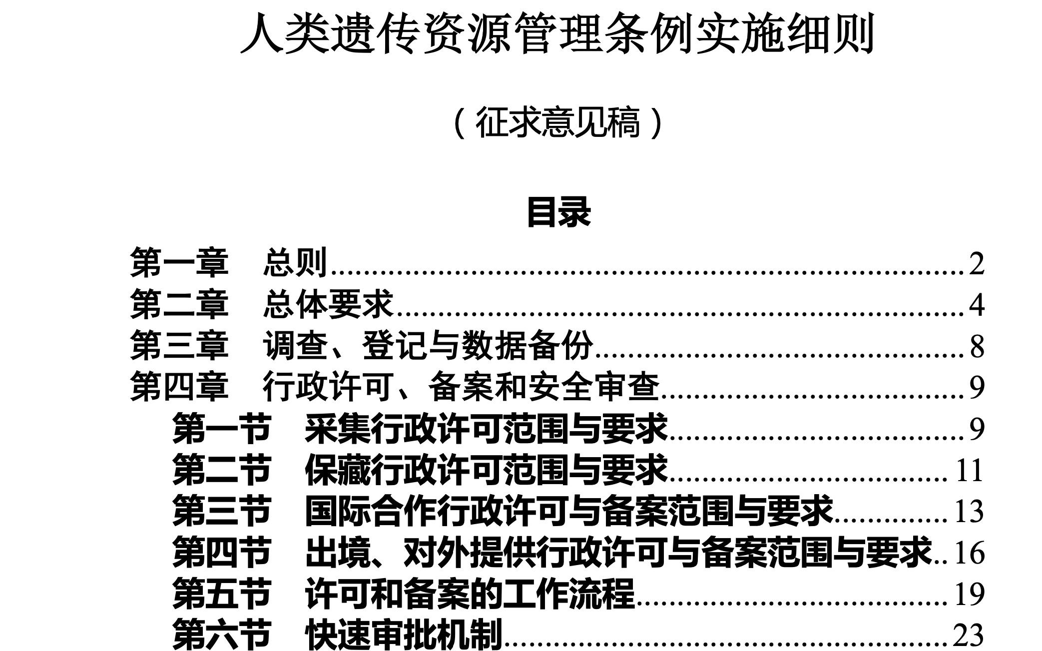 [图]探索医药研发人类遗传资源合规管理路径