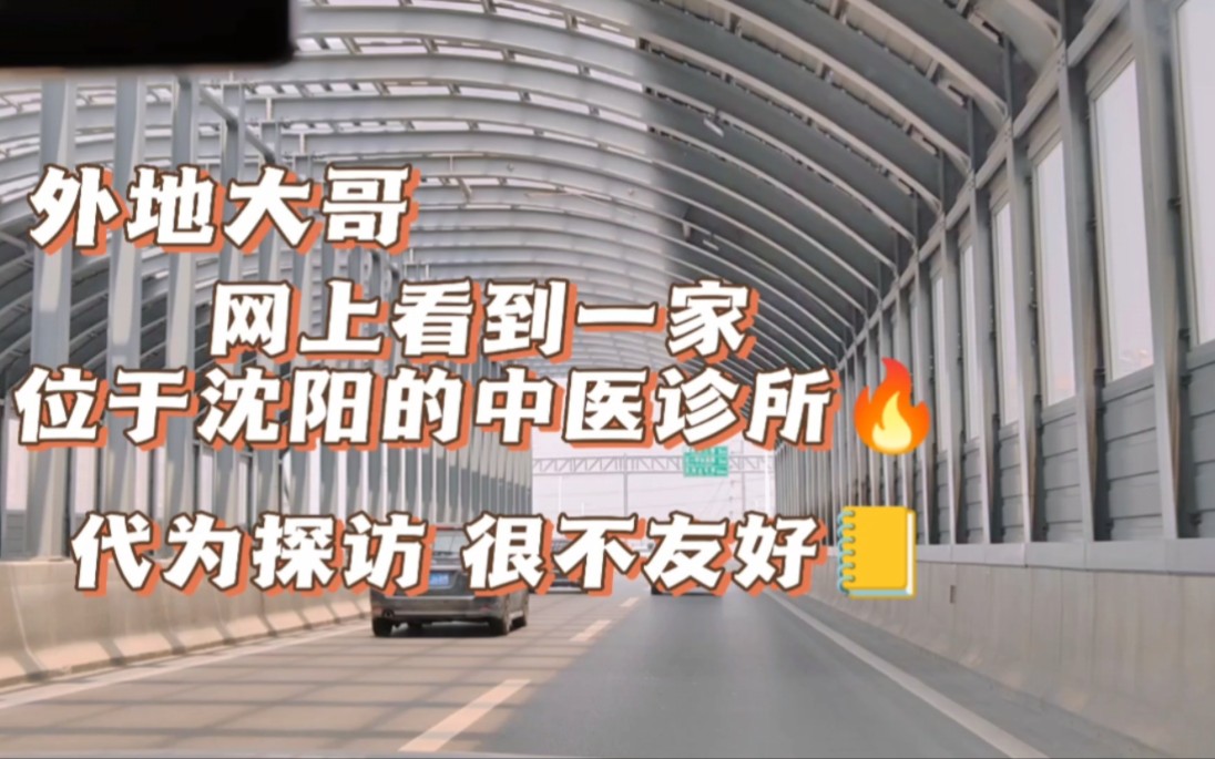 外地大哥网上看到一家沈阳中医诊所,代为探访,很不友好!哔哩哔哩bilibili