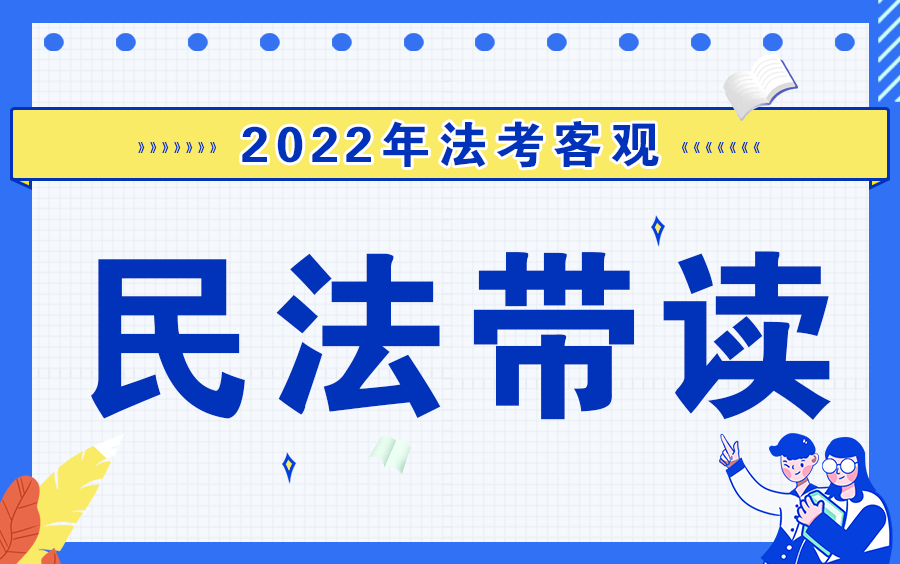 [图]2022客观-民法带背乾坤圈-知远