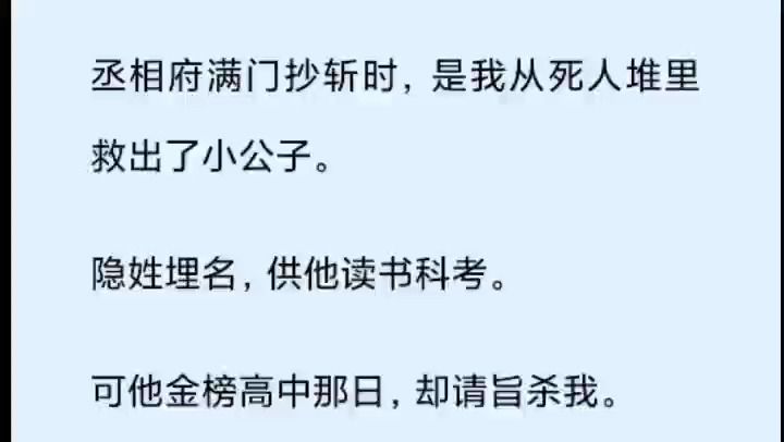 (全文)丞相府满门抄斩时,是我从死人堆里救出了小公子. 隐姓埋名,供他读书科考. 可他金榜高中那日,却请旨杀我. 「草民的侍婢阿箬乃竹妖化形,...