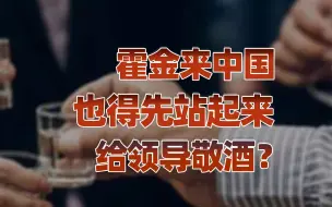 下载视频: 【卢克文工作室】不会给领导敬酒的人，在国内职场是混不下去的？