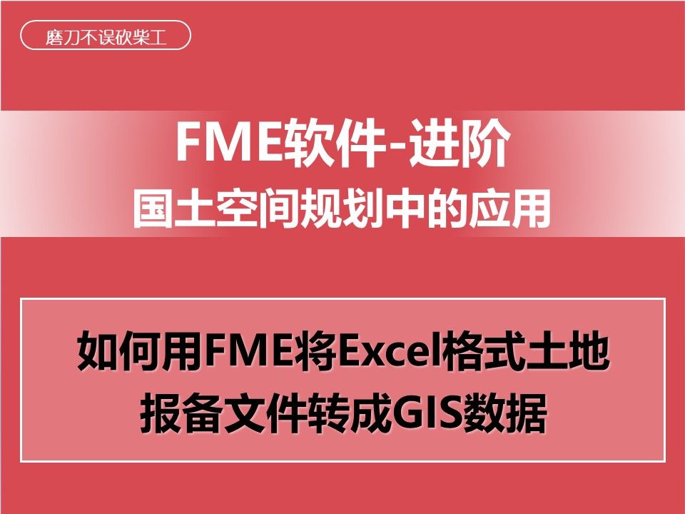 国土空间规划:如何用FME将excel格式土地报备文件转成GIS数据哔哩哔哩bilibili