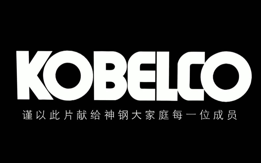 KOBELCO 神钢建机在中国哔哩哔哩bilibili