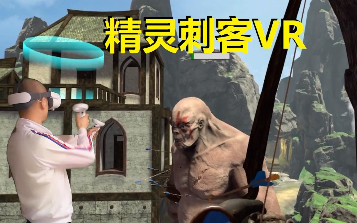 活动作品vr游戏精灵刺客