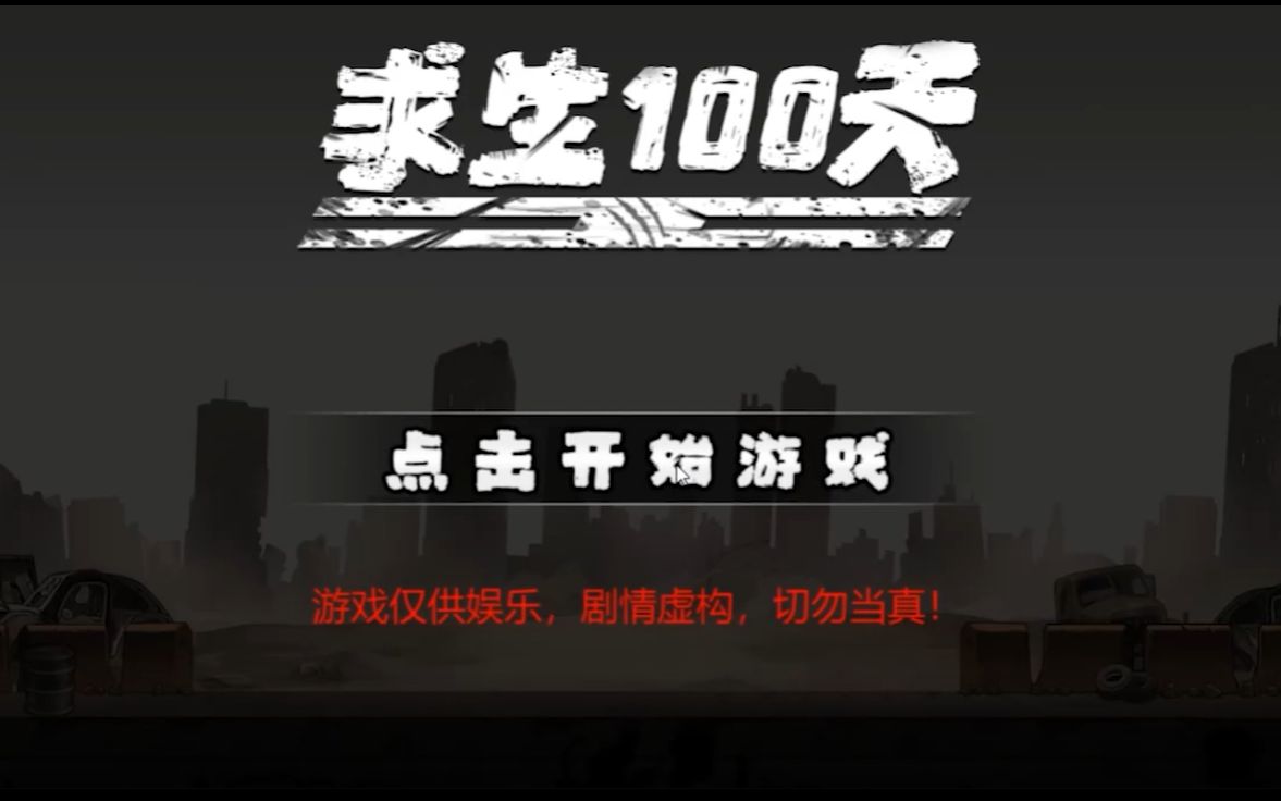 [图]求生100天游玩后感