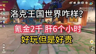 微氪2千肝6小时锐评一下洛克王国世界，就是太贵！好玩！
