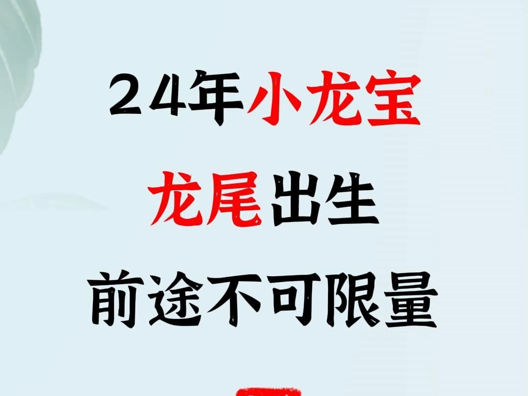 24年小龙宝龙尾出生前途不可限量哔哩哔哩bilibili