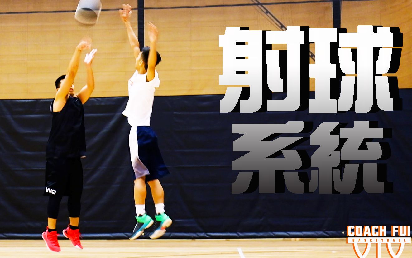 射球系统Shooting Mechanics∣Coach Fui∣哔哩哔哩bilibili