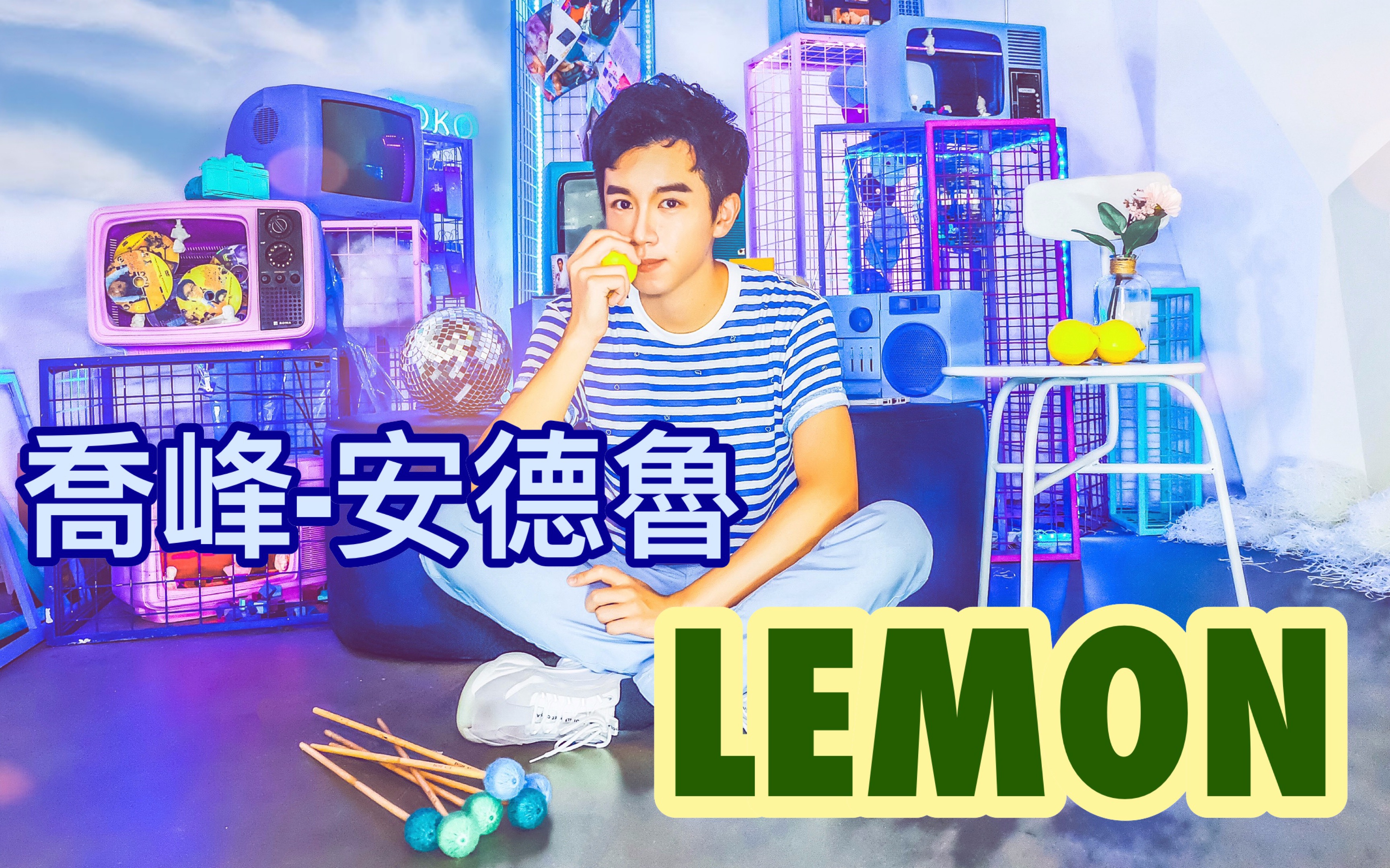 【脑洞达人】马林巴木琴 Lemon 打击乐翻唱 你们一直说想听的《柠檬》丨乔峰安德鲁哔哩哔哩bilibili