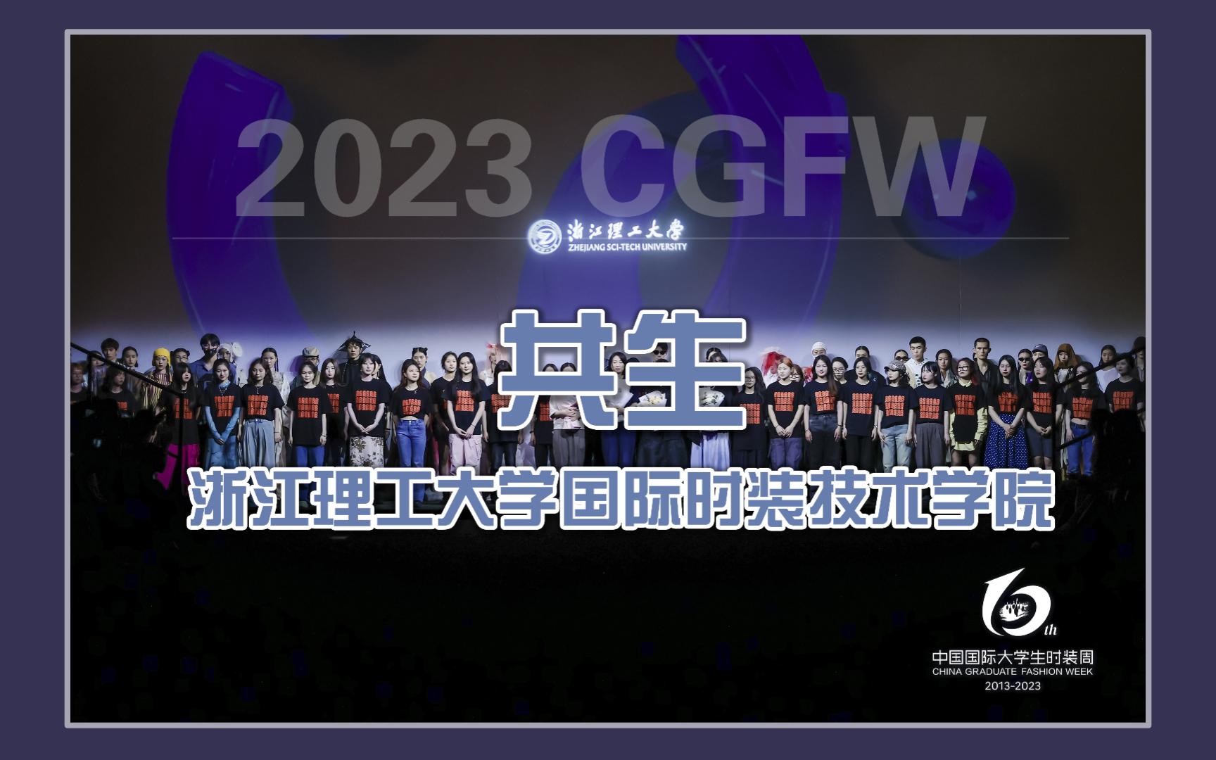 2023 CGFW|浙江理工大学国际时装技术学院:共生哔哩哔哩bilibili