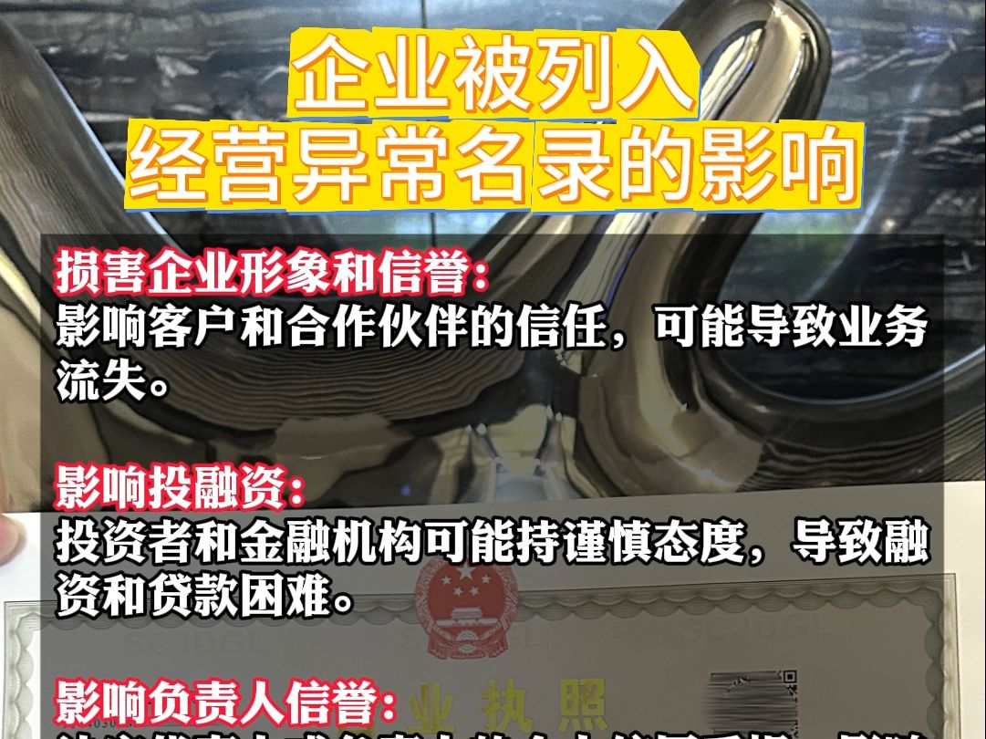 企业被列入经营异常名录怎么办?这到底有什么影响,大家一定要重视起来!哔哩哔哩bilibili