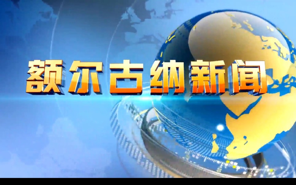 【县市区时空(585)】内蒙古ⷮŠ额尔古纳《额尔古纳新闻》片头+片尾(2023.12.22)哔哩哔哩bilibili