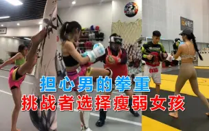 Download Video: 担心男的拳重打不过，挑战者选择瘦弱女孩，结果仍旧改变不了什么