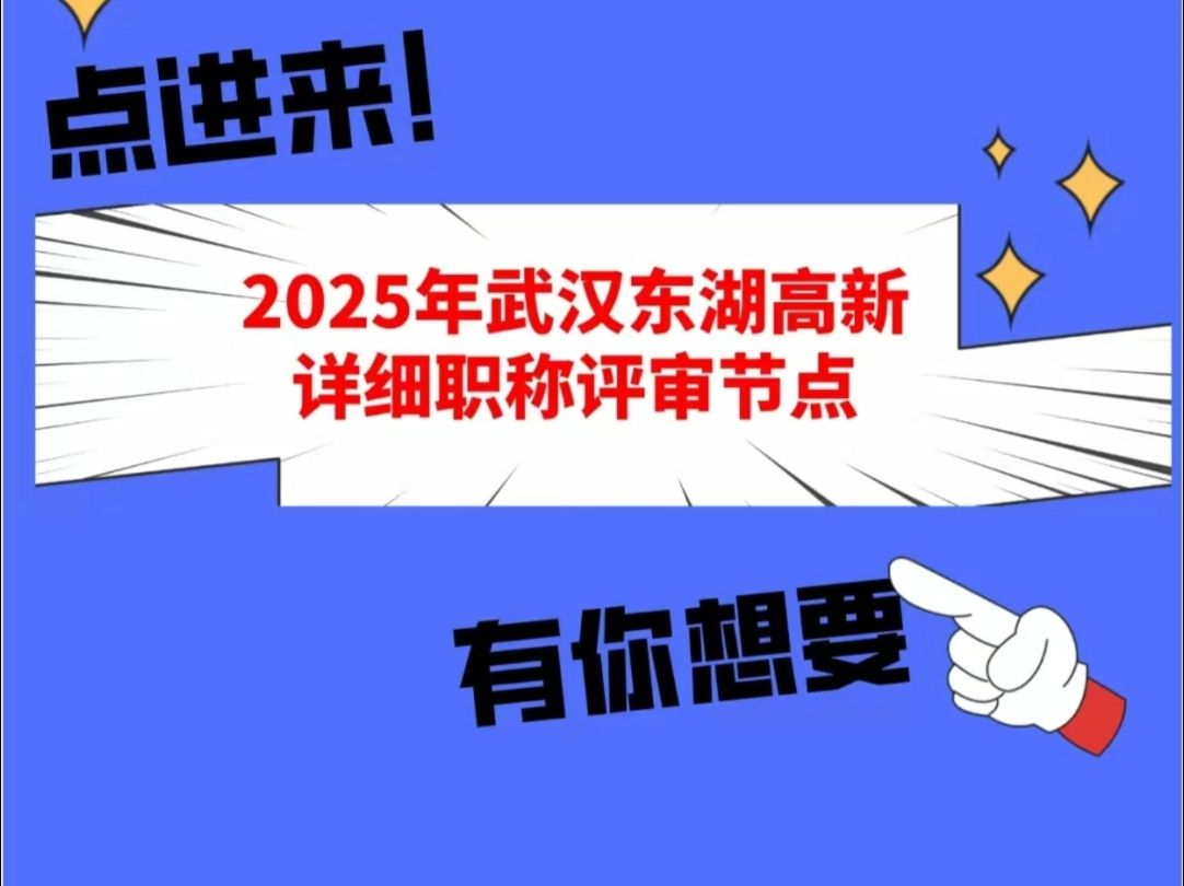 2025年武汉东湖高新详细职称评审节点来啦!哔哩哔哩bilibili