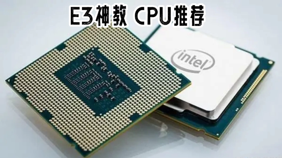 E3神机CPU推荐,在2022年E3CPU能否还能一战.哔哩哔哩bilibili