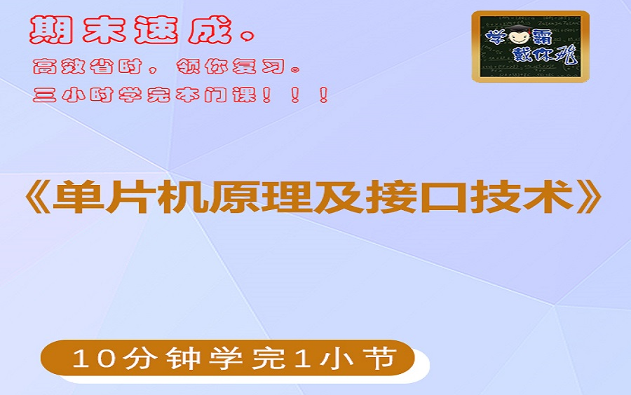 [图]单片机原理及接口技术期末80C51，MCS51,AT89S52单片机汇编语言程序设计考研复试专升本期末不挂科视频网课单片机期末网课视频单片机期末不挂科