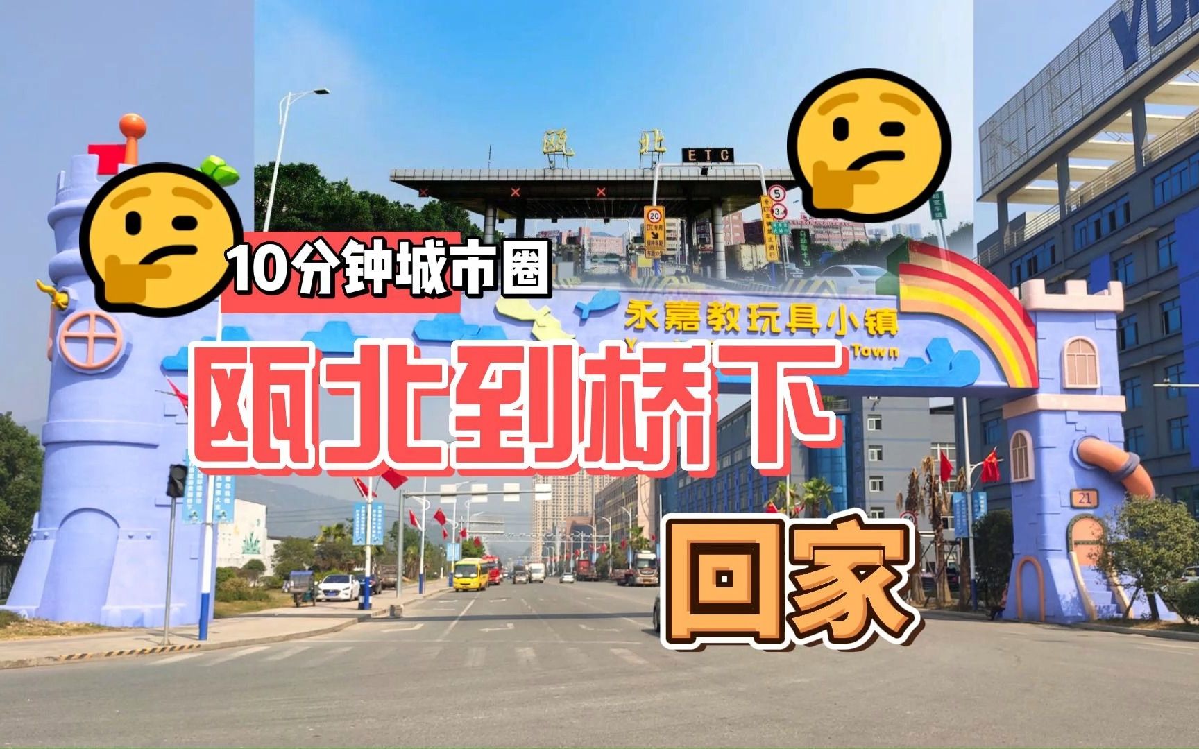 永嘉瓯北高速出口至桥下永临大道路口,实现了10分钟城市圈极便捷,G104国道S333省道永嘉瓯北至桥下段公路哔哩哔哩bilibili