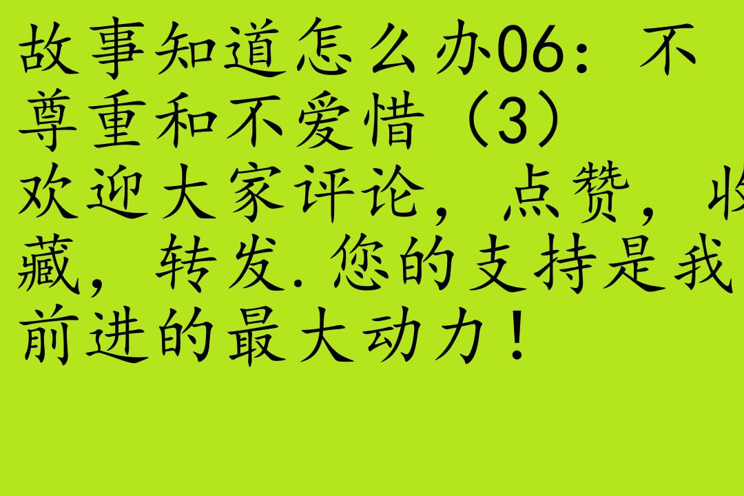 [图]教育-苏珊·佩罗[故事知道怎么办]全