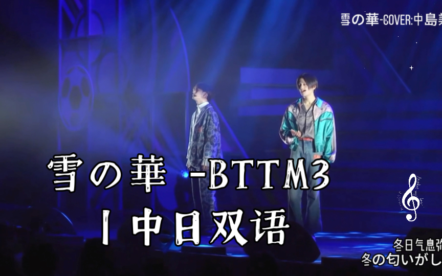 雪の华 (雪之花)BTTM3 (Fantastics)丨中日双语哔哩哔哩bilibili