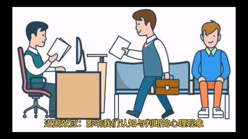 近因效应:影响我们认知与判断的心理学效应