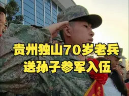 Download Video: 红色基因代代传！贵州独山70岁老兵送孙子参军入伍，这一幕让人动容！（来源：@独山县融媒体中心）