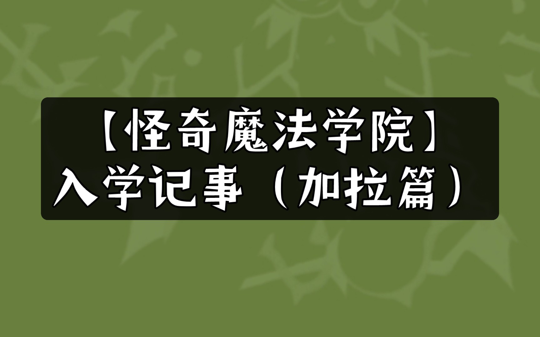 【怪奇魔法学院】入学记事(加拉篇)哔哩哔哩bilibili