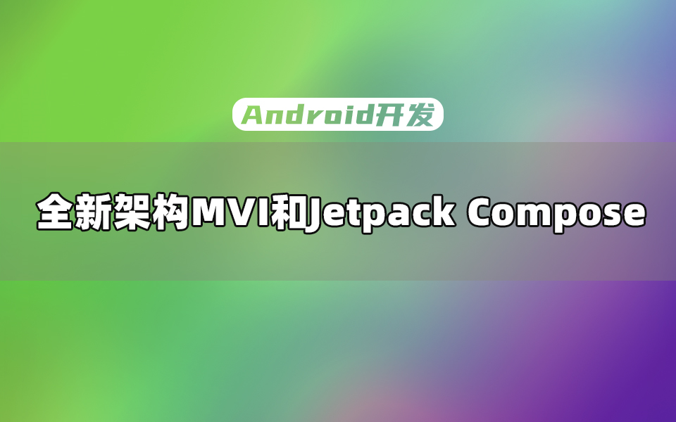 【Android开发教程】新技术,新架构:MVI到底怎么玩才厉害?哔哩哔哩bilibili