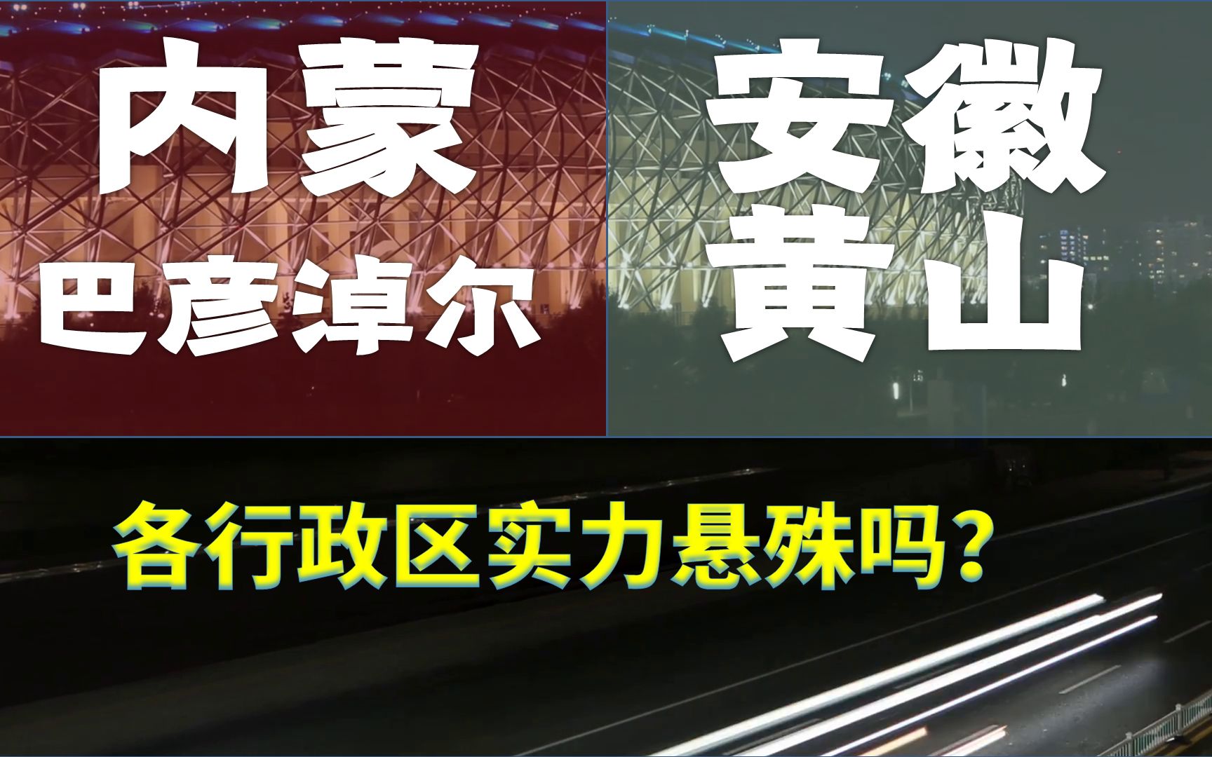 内蒙古巴彦淖尔、安徽黄山,经济位列全国248、249位,行政区实力悬殊吗?哔哩哔哩bilibili