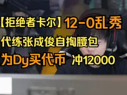 Download Video: 【拒绝者卡尔】12-0卡尔乱秀！代练张成俊自掏腰包！为Dy买代币冲12000！